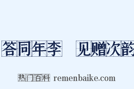 答同年李昉见赠次韵是什么意思的图片